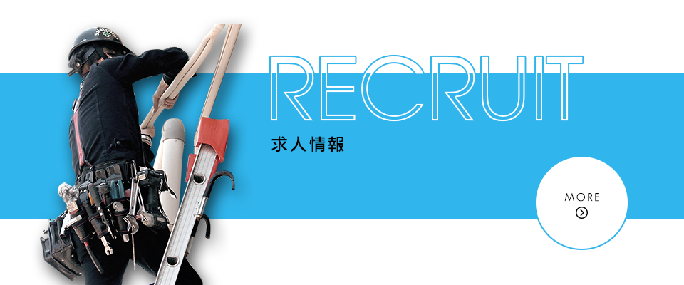 求人募集
